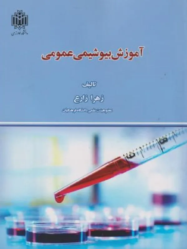 کتاب آموزش بیوشیمی عمومی