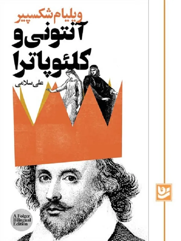 کتاب آنتونی و کلئوپاترا