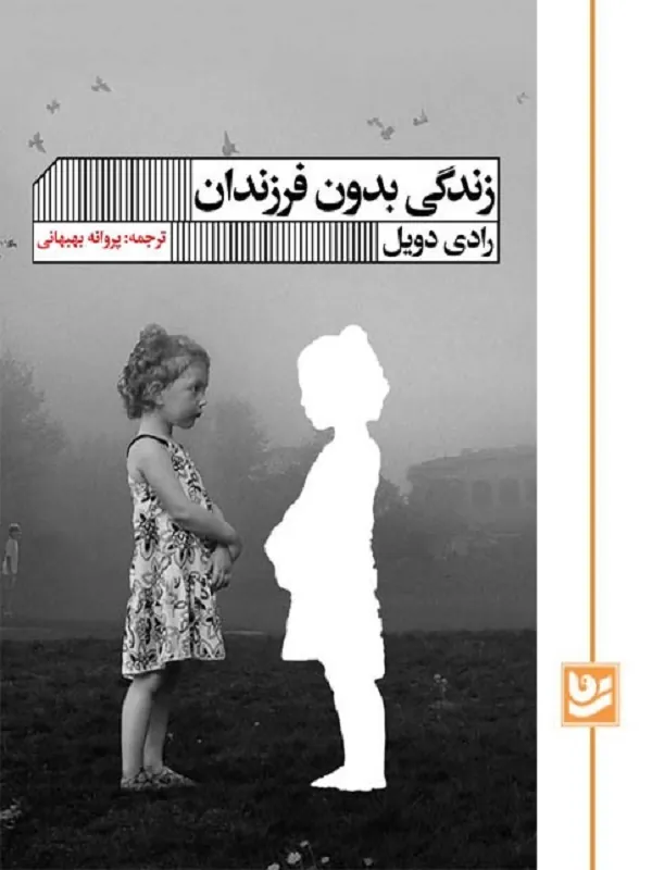 کتاب زندگی بدون فرزندان