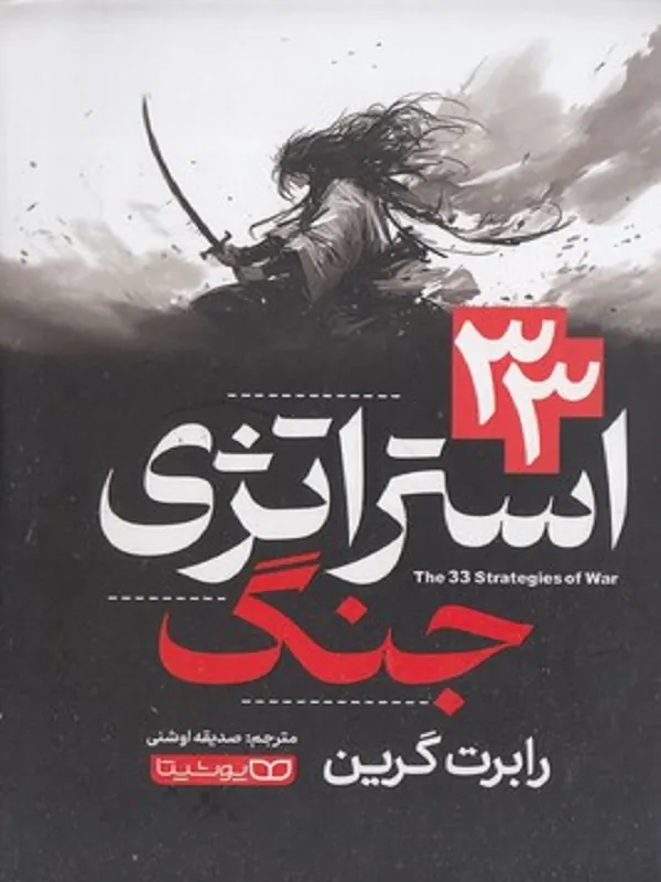 کتاب 33 استراتژی جنگ