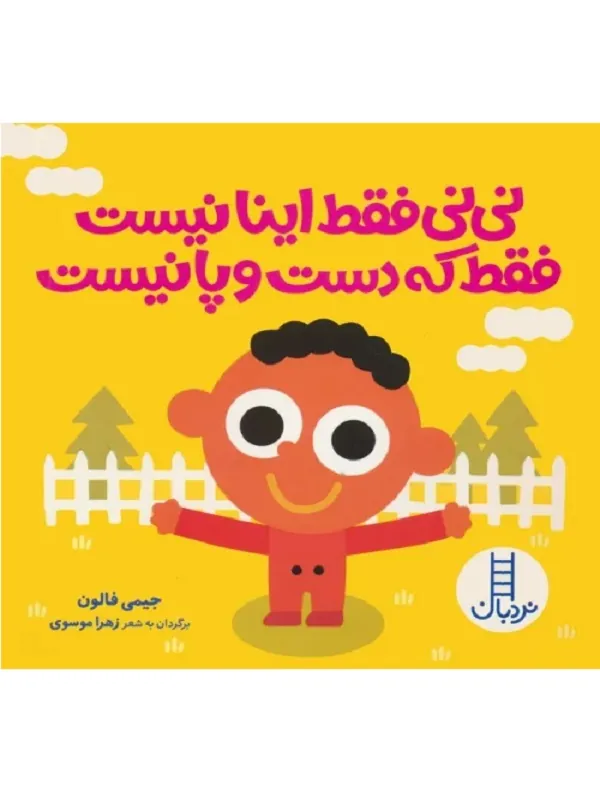 کتاب نی نی فقط اینا نیست فقط که دست و پا نیست