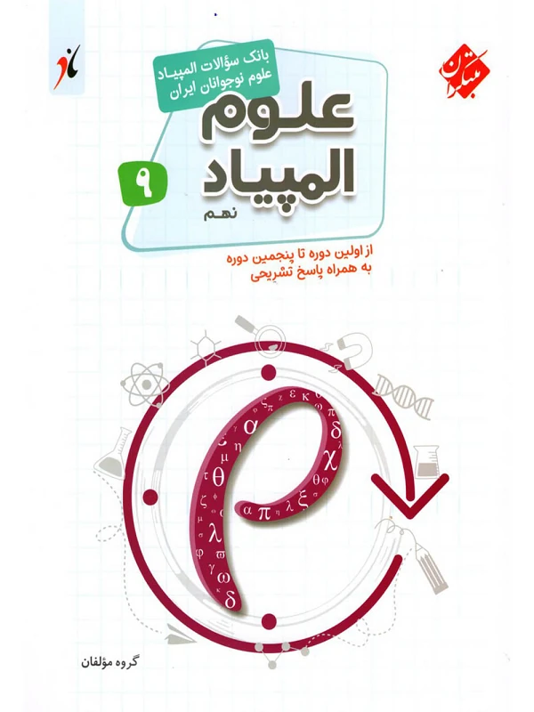 بانک سوال المپیاد علوم نهم مبتکران