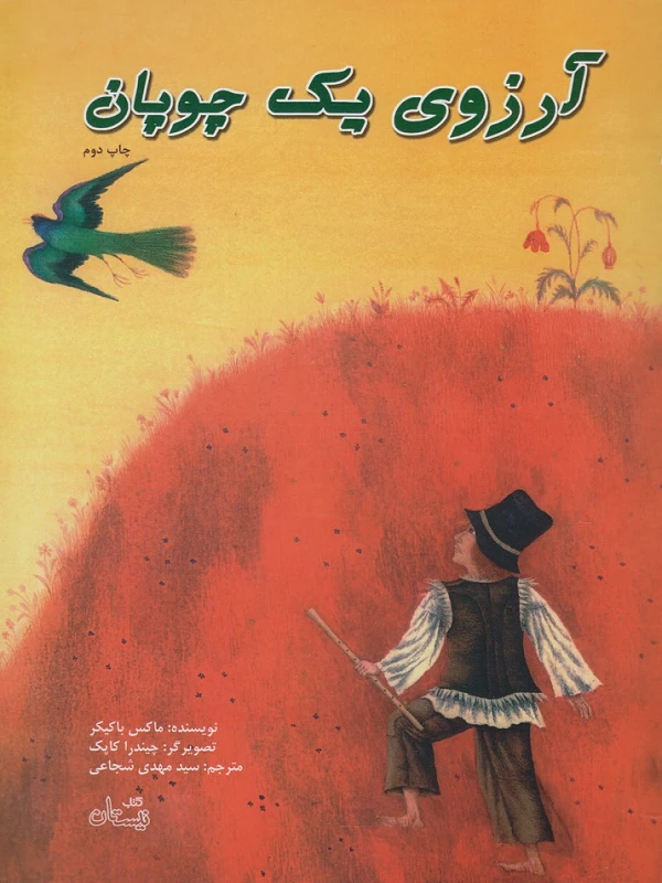 کتاب آرزوی یک چوپان