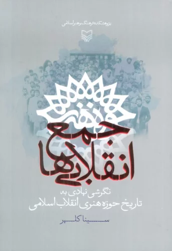 کتاب جمع انقلابی ها