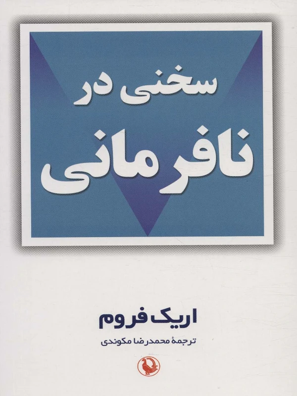 کتاب سخنی در نافرمانی