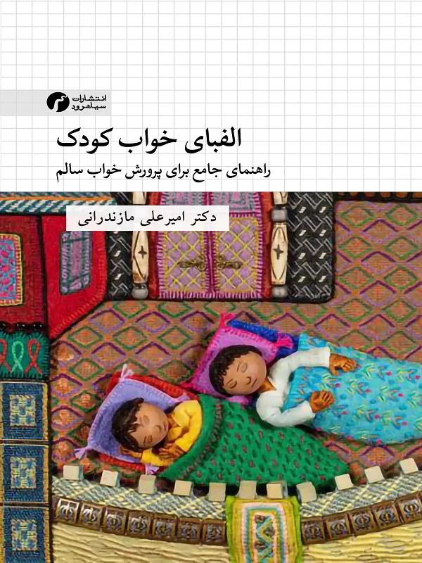 کتاب الفبای خواب کودک