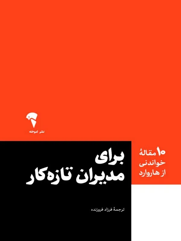 کتاب برای مدیران تازه کار