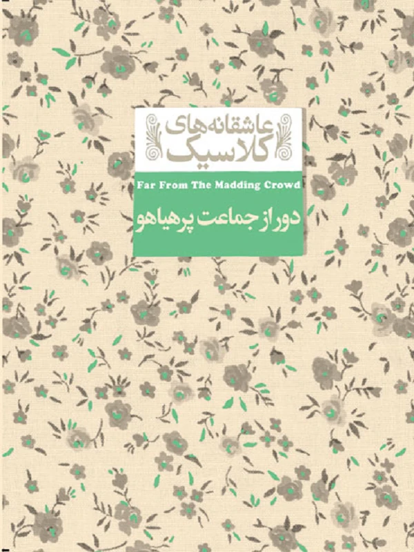 دور از جماعت پرهیاهو ـ عاشقانههای کلاسیک