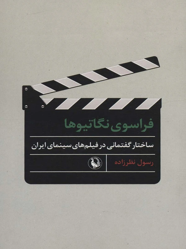 کتاب فراسوی نگاتیوها