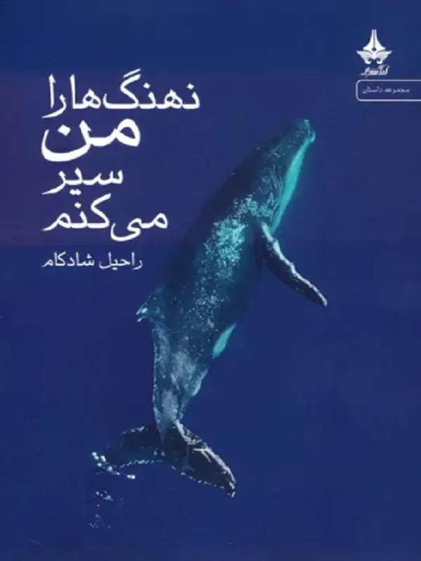 کتاب نهنگ ها را من سیر می کنم
