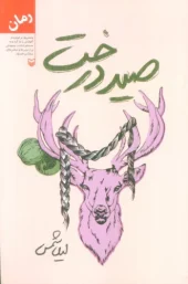 کتاب صید درخت کتاب صید درخت