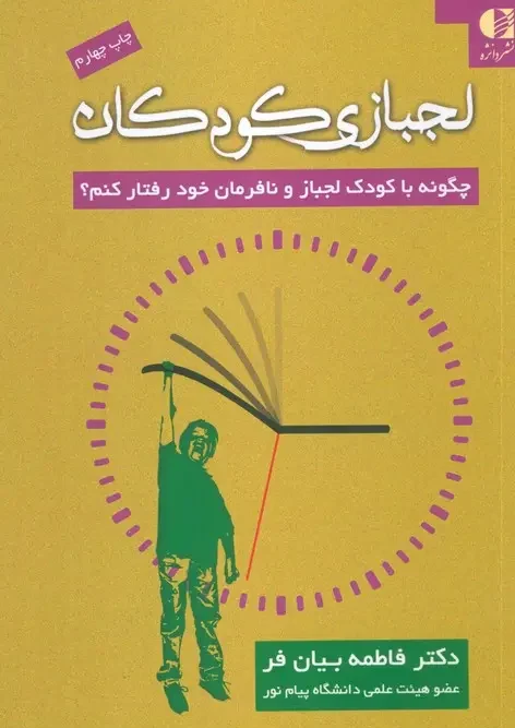 کتاب لجبازی کودکان
