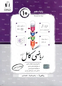 کتاب ریاضی کامل دهم ریاضی و تجربی جویا مجد
