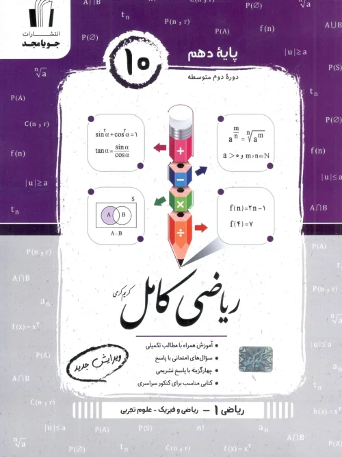 کتاب ریاضی کامل دهم ریاضی و تجربی جویا مجد
