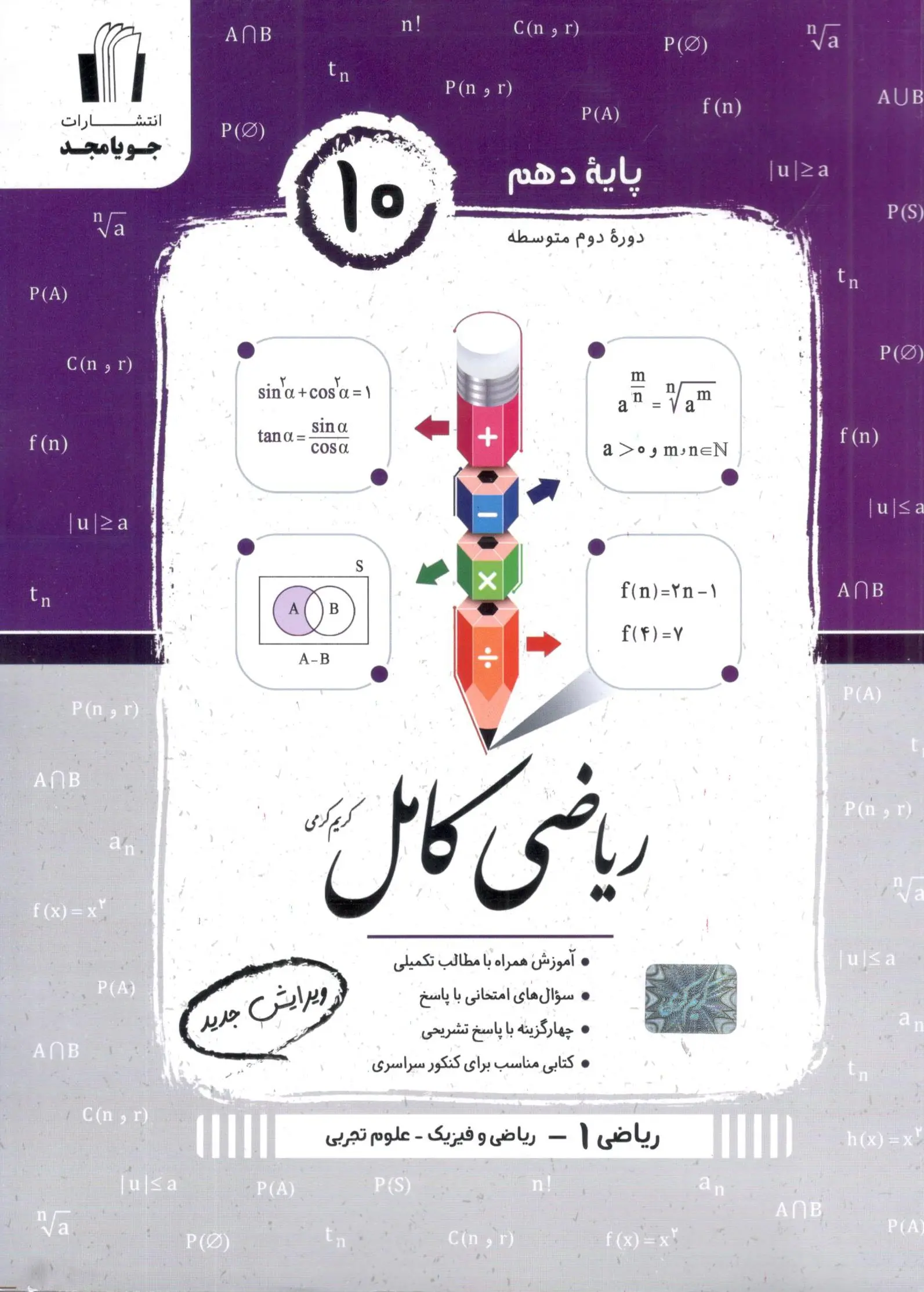 ریاضی کامل دهم ریاضی و تجربی جویا مجد