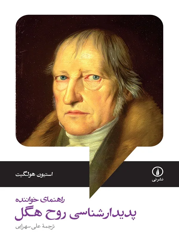 پدیدارشناسی روح هگل