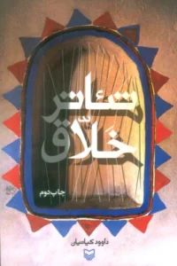 کتاب تئاتر خلاق