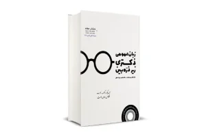 کتاب زبان عمومی دکتری زیر ذره بین