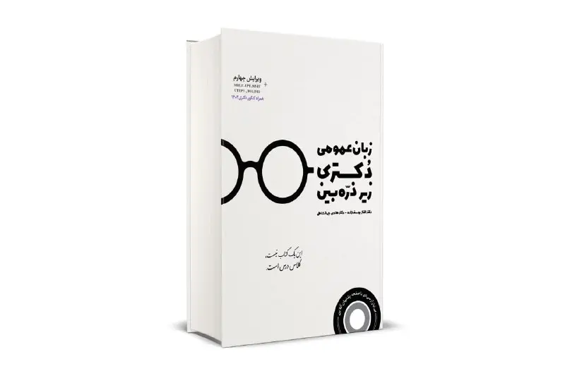 کتاب زبان عمومی دکتری زیر ذره بین کتاب زبان عمومی دکتری زیر ذره بین