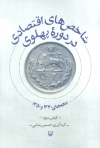 کتاب شاخص های اقتصادی در دوره پهلوی
