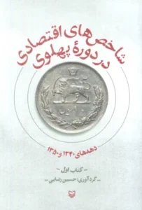 کتاب شاخص های اقتصادی در دوره پهلوی