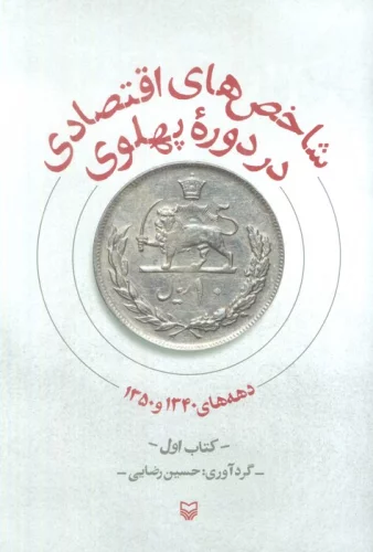 شاخص های اقتصادی در دوره پهلوی