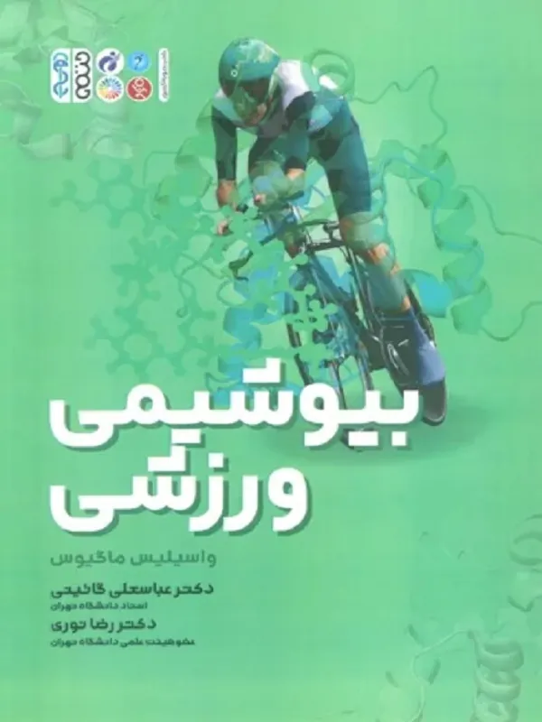 کتاب بیوشیمی ورزشی