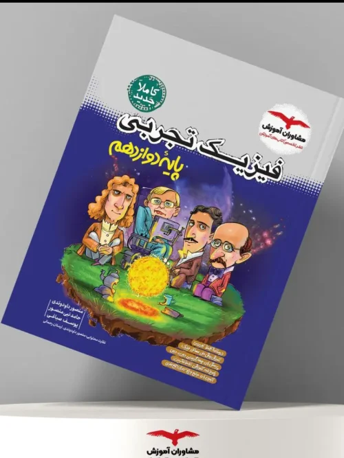 کتاب فیزیک تجربی دوازدهم مشاوران