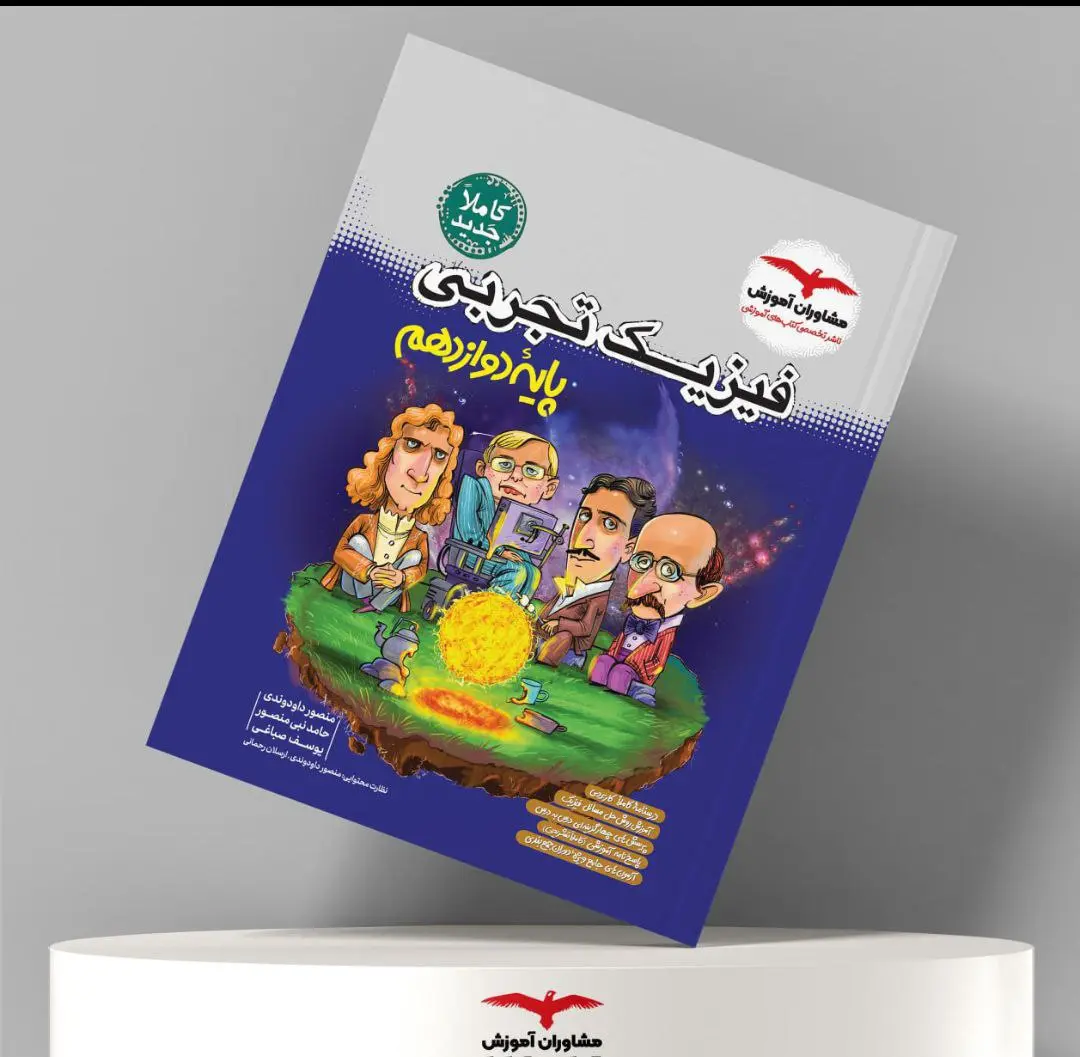 فیزیک تجربی دوازدهم مشاوران