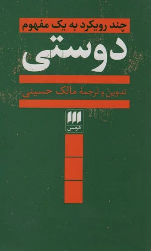 کتاب دوستی:چند رویکرد به 1 مفهوم کتاب دوستی:چند رویکرد به 1 مفهوم