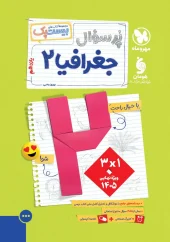 کتاب پرسوال جغرافیا یازدهم مهروماه کتاب پرسوال جغرافیا یازدهم مهروماه