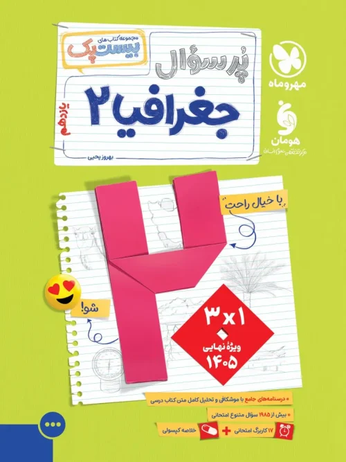 کتاب پرسوال جغرافیا یازدهم مهروماه