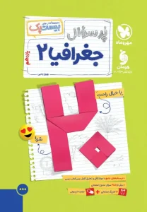 کتاب بیست پک جغرافیا یازدهم مهروماه