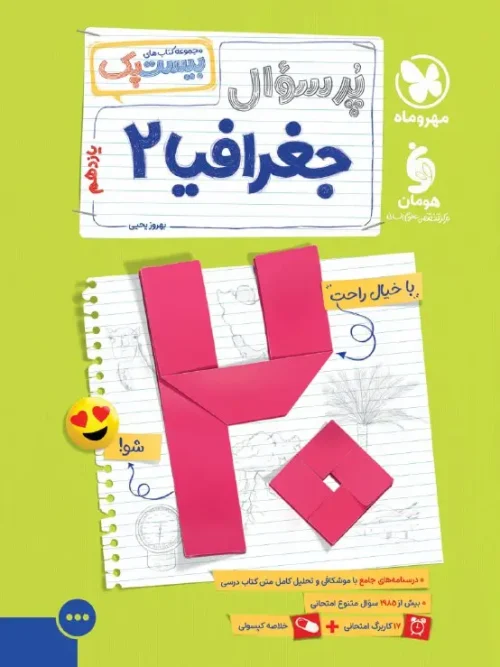 کتاب بیست پک جغرافیا یازدهم مهروماه