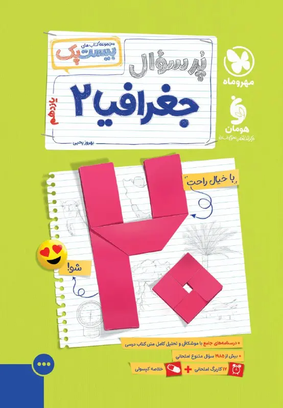 کتاب بیست پک جغرافیا یازدهم مهروماه کتاب بیست پک جغرافیا یازدهم مهروماه