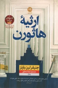 کتاب ارثیه هاثورن