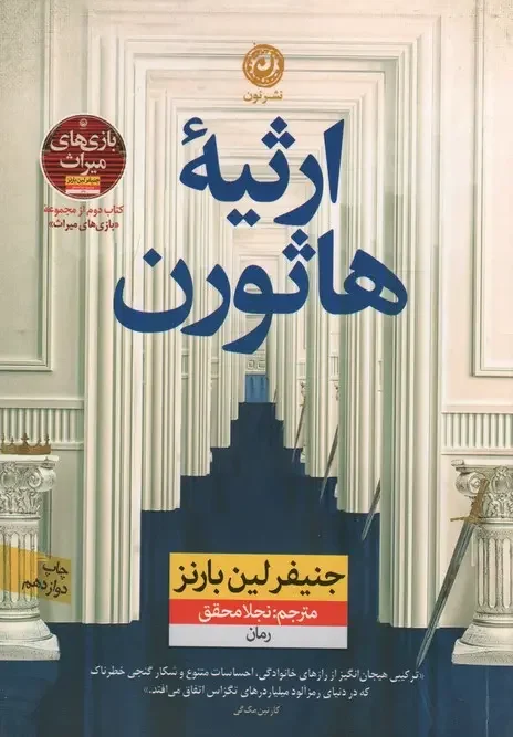 کتاب ارثیه هاثورن