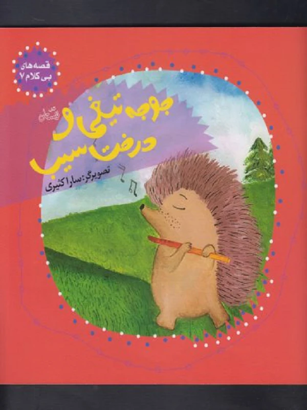 کتاب جوجه‌ تیغی‌ و‌ درخت‌ سیب‌