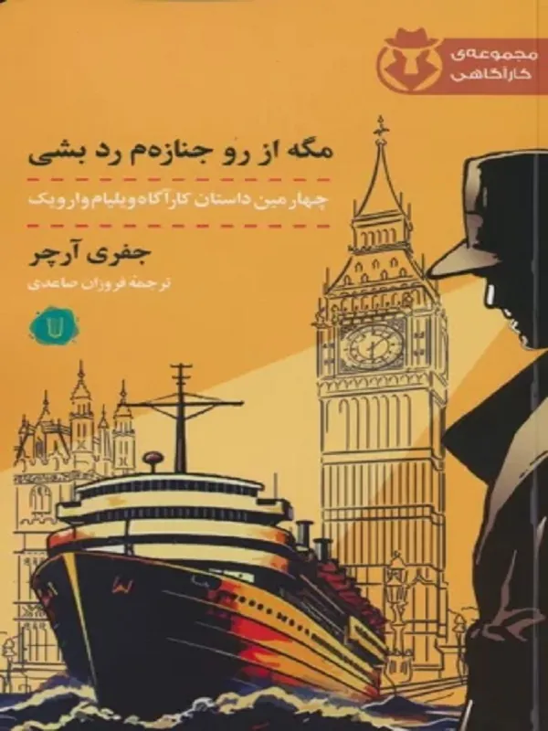 کتاب مگه از رو جنازه م رد بشی