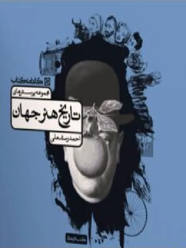 تاریخ هنر جهان کارنامه کتاب