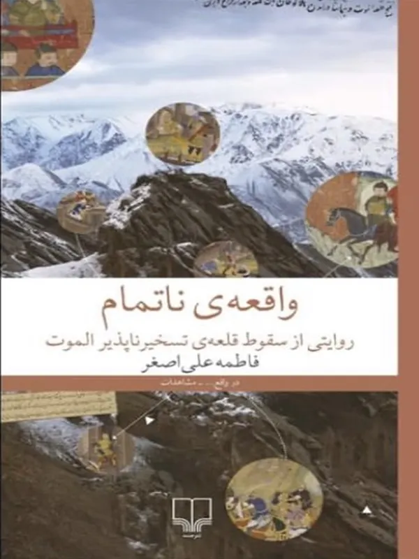کتاب واقعه ی ناتمام