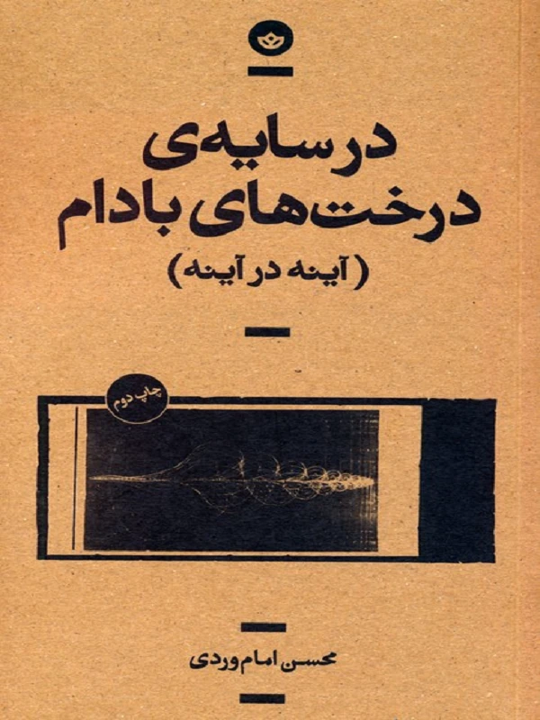 کتاب در سایه ی درخت های بادام