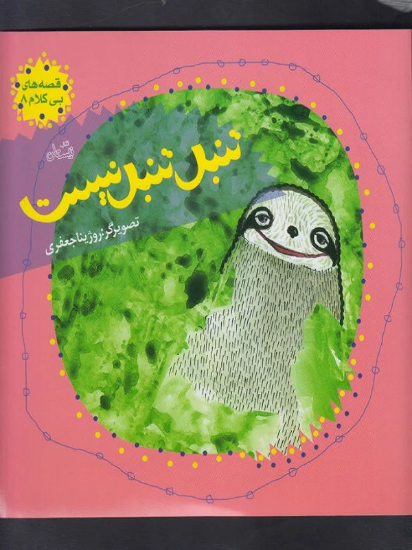 کتاب تنبل‌ تنبل‌ نیست