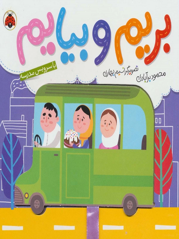 کتاب بریم و بیایم با سرویس مدرسه