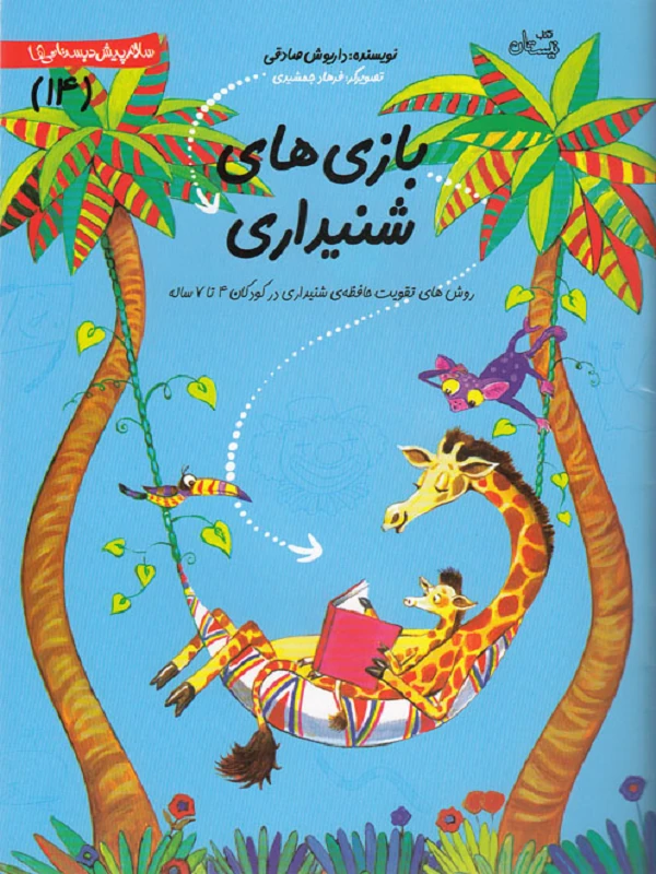 کتاب بازی های شنیداری