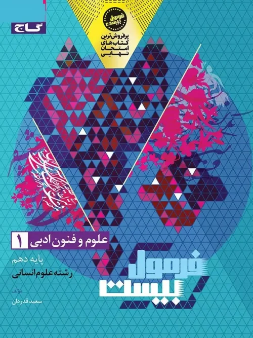 کتاب علوم و فنون ادبی دهم انسانی سری فرمول بیست گاج