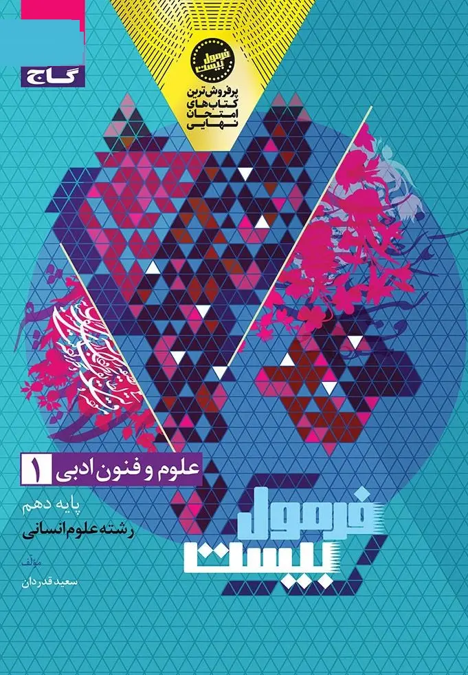 علوم و فنون ادبی دهم انسانی سری فرمول بیست گاج