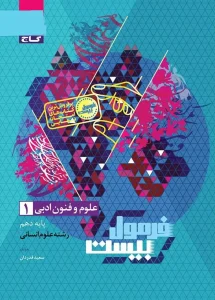 کتاب علوم و فنون ادبی دهم انسانی سری فرمول بیست گاج