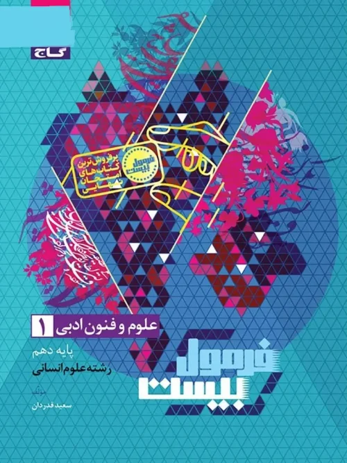 کتاب علوم و فنون ادبی دهم انسانی سری فرمول بیست گاج