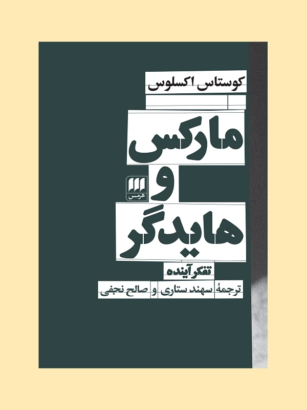 کتاب مارکس و هایدگر